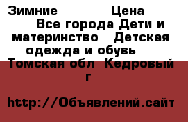 Зимние  Viking › Цена ­ 1 500 - Все города Дети и материнство » Детская одежда и обувь   . Томская обл.,Кедровый г.